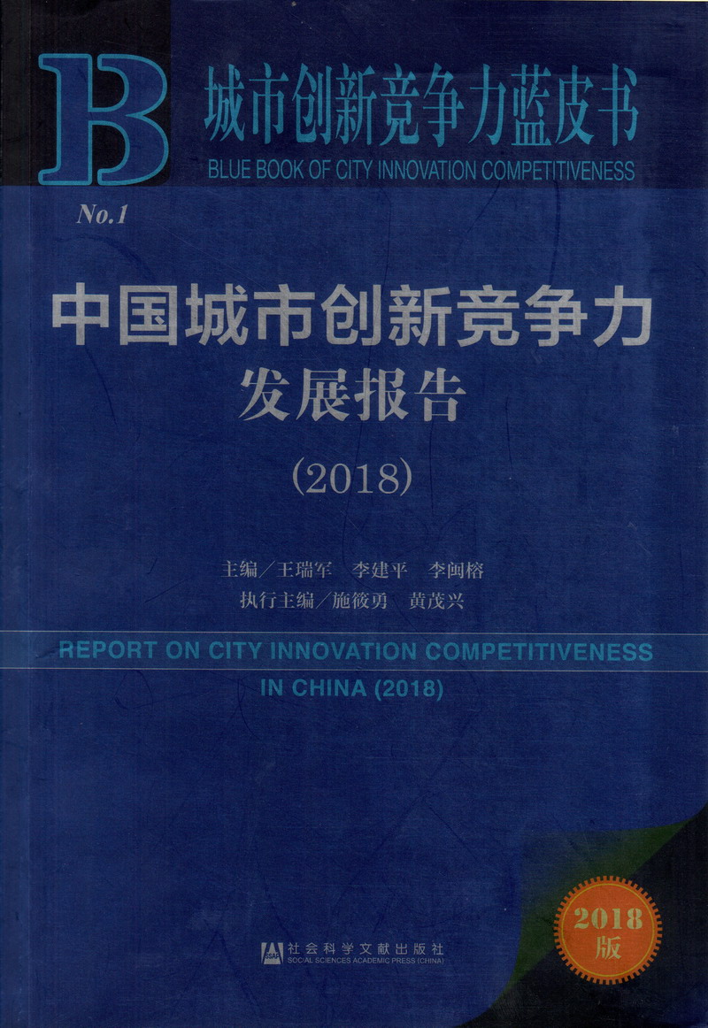 操骚B网HD中国城市创新竞争力发展报告（2018）