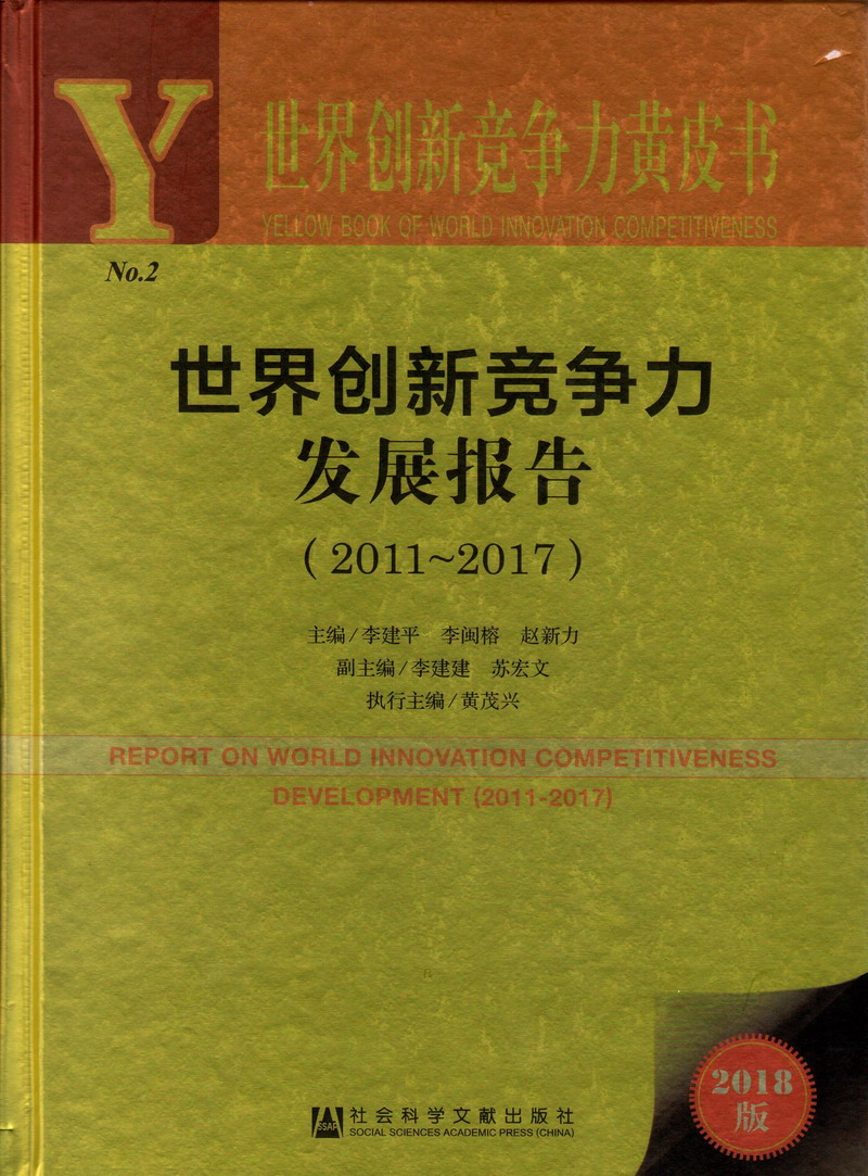 男女抽插小视频软件世界创新竞争力发展报告（2011-2017）